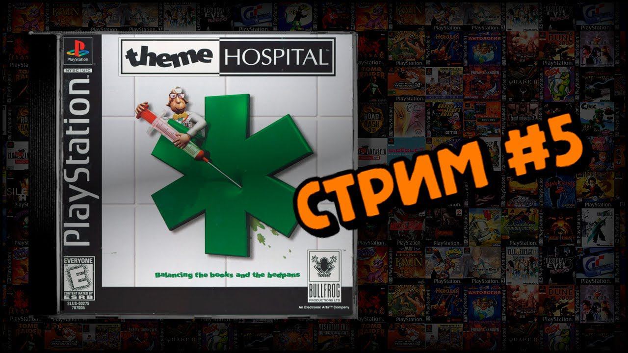 [PS1] Theme Hospital (Стрим #3) смотреть онлайн