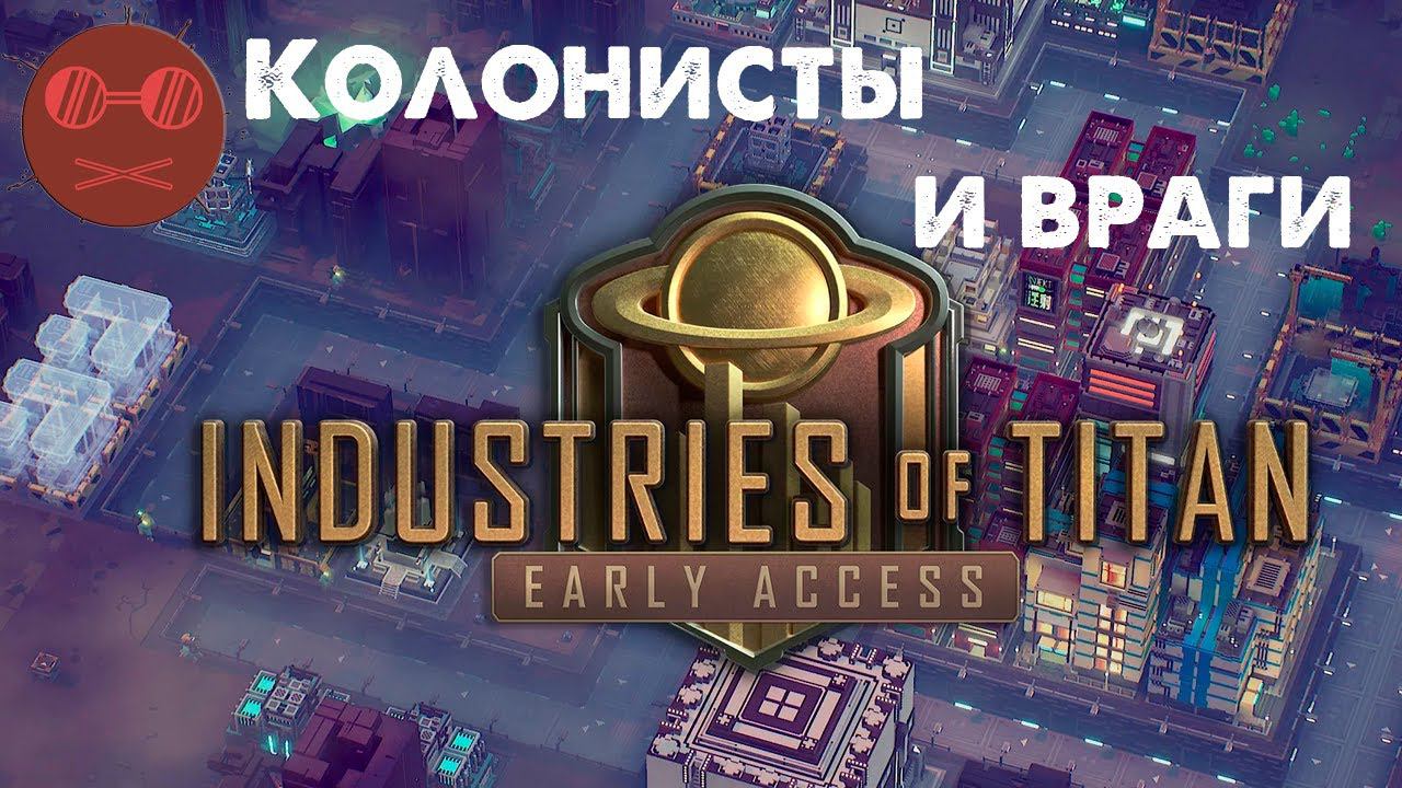 Industries Of Titan - Колонисты и враги #2