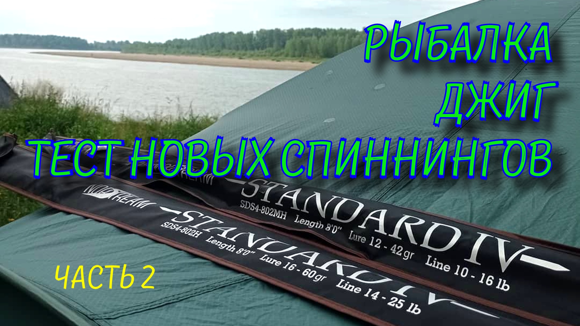 Джиговая рыбалка на Вятке Тестируем новинку 2021 спиннинг Norstream Standard 4 802MH смотреть онлайн