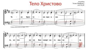 ТЕЛО ХРИСТОВО подобен «Агни Парфене» - Теноровая партия