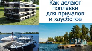 Изготовление поплавков для понтона. Полиэтиленовые поплавки для плавдомов и хаусботов.