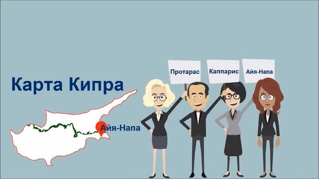 Наше местоположение. Изучайте Анлийский в Протарасе/Айа Напе/ Паралимни/на Кипре смотреть онлайн