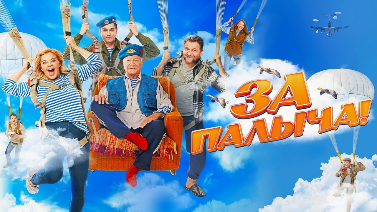 За Палыча! Трейлер Фильм 2023 смотреть онлайн