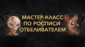 Рисование отбеливателем. Техника отбеливания. Роспись отбеливателем и белизной по одежде.