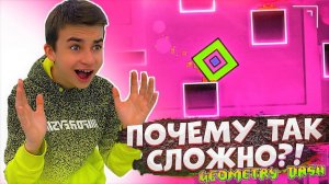 ЛЮТЫЙ ХАРДКОР!  САМАЯ СЛОЖНАЯ ИГРА! Geometry Dash с Crazy Богдаш