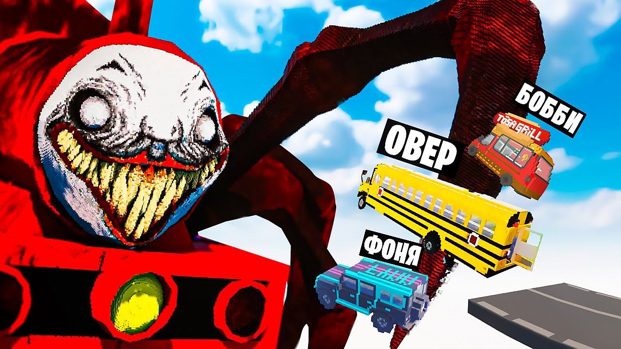 МАШИНЫ ПРОТИВ ЧУ ЧУ ЧАРЛЬЗА В TEARDOWN смотреть онлайн