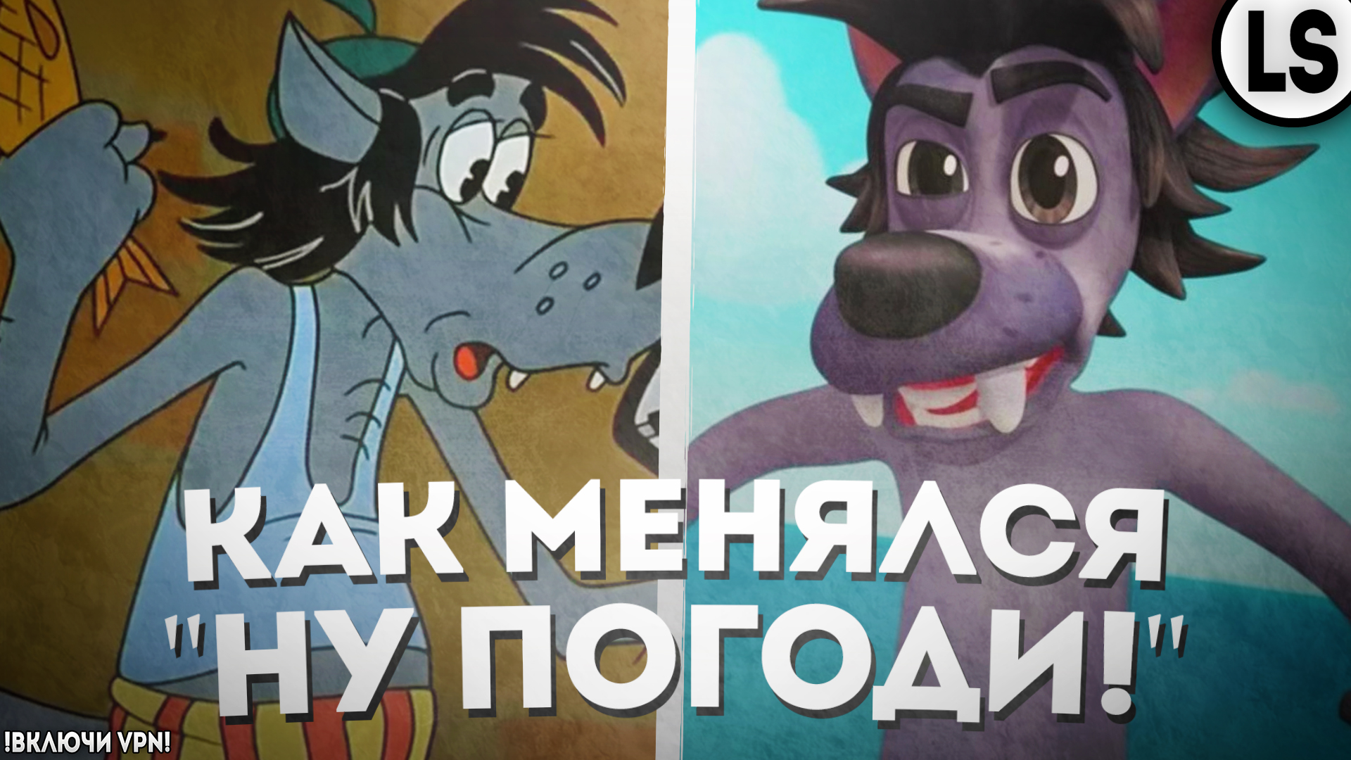 КАК МЕНЯЛСЯ «НУ, ПОГОДИ!»