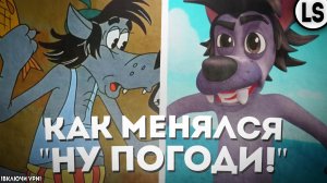 КАК МЕНЯЛСЯ «НУ, ПОГОДИ!»