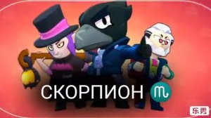 Кто ты из бравлеров по знаку зодиака !?