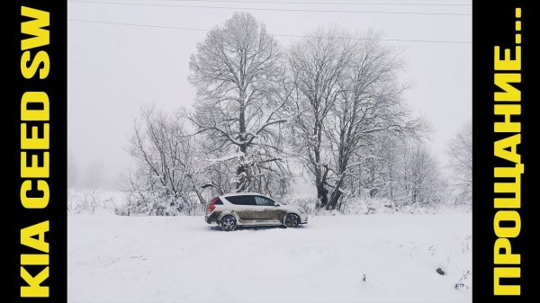 KIA Ceed SW 2011. Прощание с семейным авто. Спасибо...