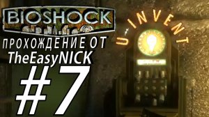 BIOSHOCK. ПРЕПАРАТ ЛАЗАРЯ. Прохождение. #7
