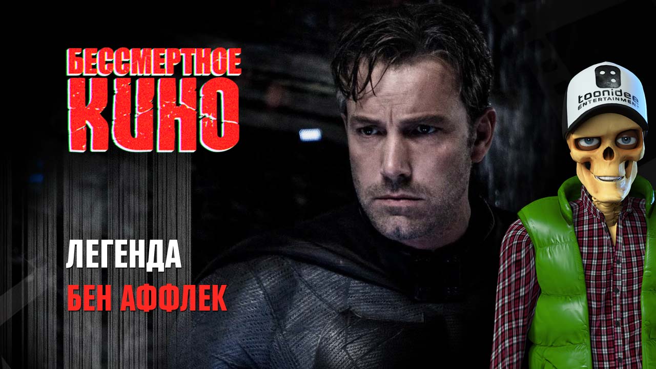 Легенда. Бен Аффлек