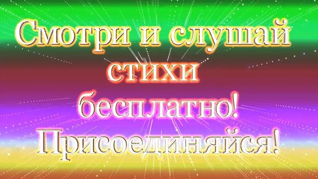 Заставка для YouTube " Стихи в видео" смотреть онлайн