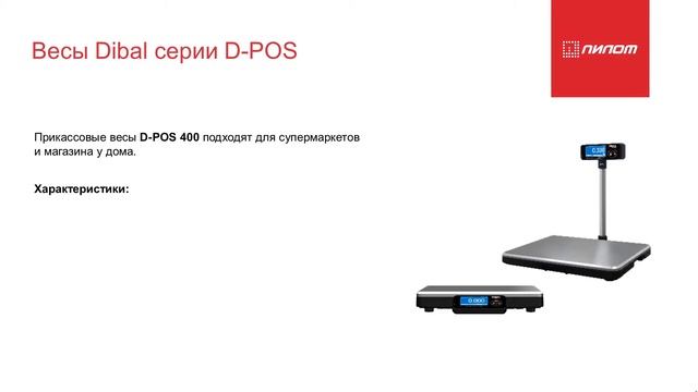 Электронные торговые весы Dibal смотреть онлайн