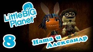LittleBigPlanet 1 - Кооператив - Прохождение игры на русском [#8] | PS3 (2013 г.)