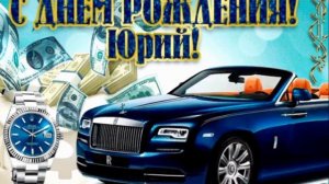 Поздравления! С днем рождения Юра!