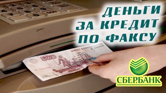 Деньги перечислять по факсу/Грамотность звонарей/Сбербанк/КТО ЗВОНИЛ/БАНКИ/КРЕДИТ/ДОЛГИ смотреть онлайн
