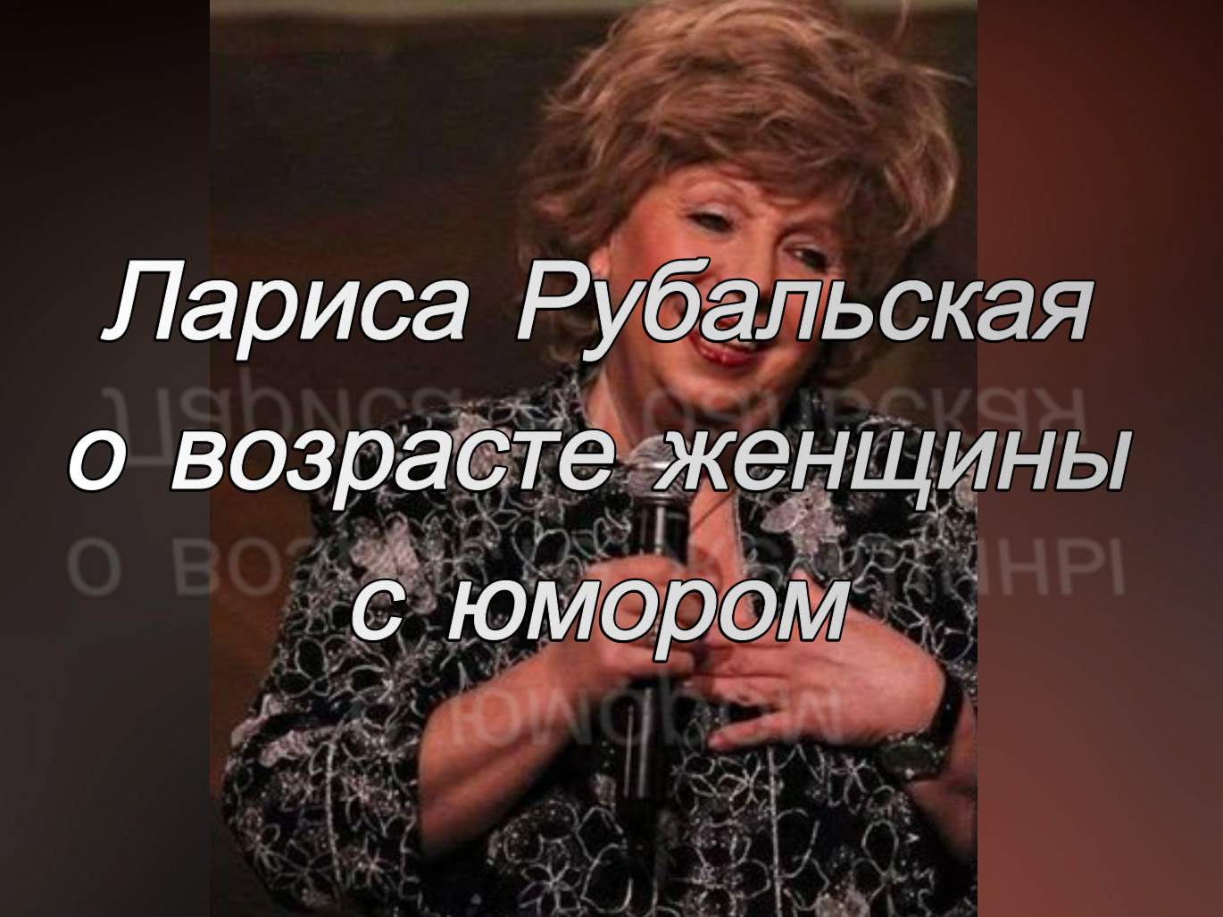 Лариса Рубальская "О возрасте женщины с юмором" смотреть онлайн
