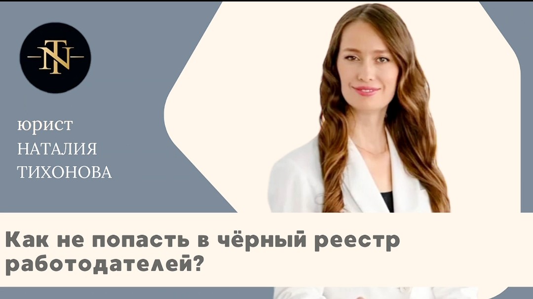 Как не попасть в черный реестр работодателей!?