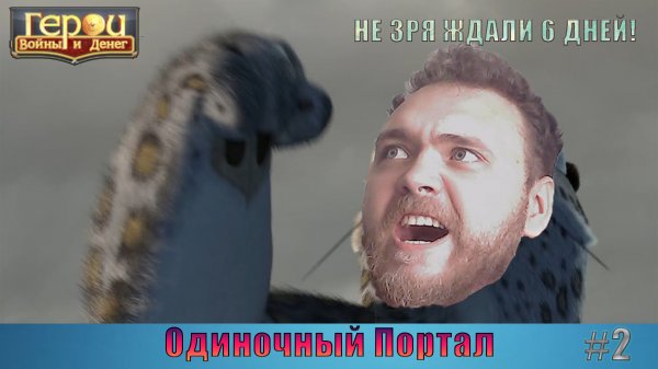Ctrl+C, Ctrl+V | Одиночный портал #2 | Герои войны и денег | ГВД