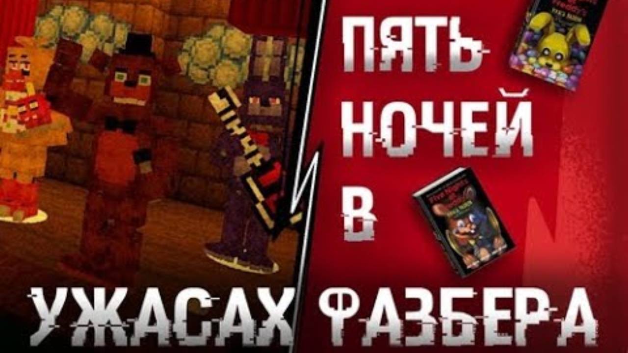 Пять ночей в Ужасах Фазбера в Майнкрафт (FNAF IN MINECRAFT) смотреть онлайн