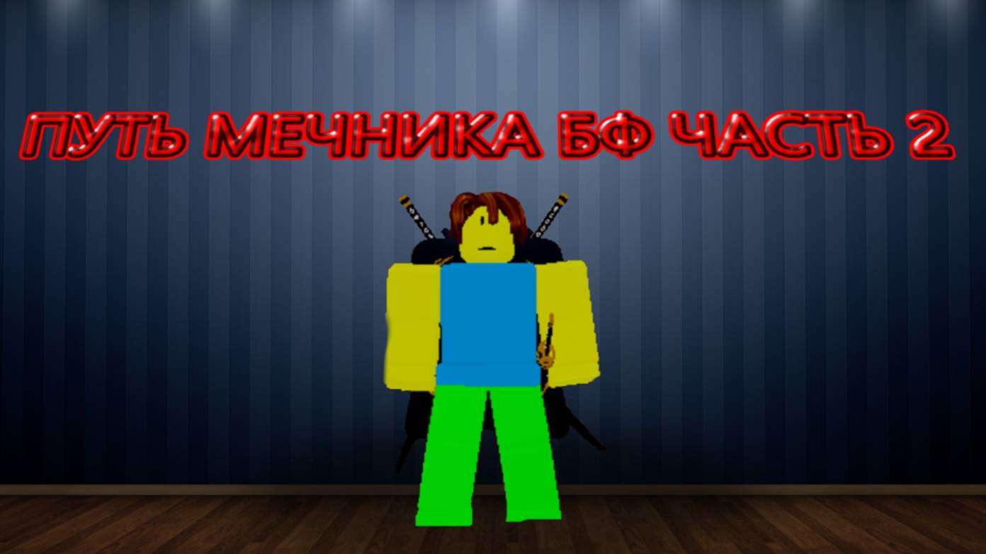 ПУТЬ МЕЧНИКА ЧАСТЬ 2 смотреть онлайн