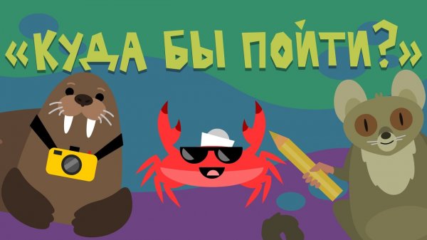 Капитан Краб: "Куда бы пойти?"