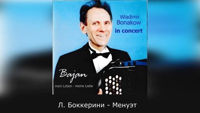 Л. Боккерини - Менуэт исполняет Владимир Бонаков смотреть онлайн
