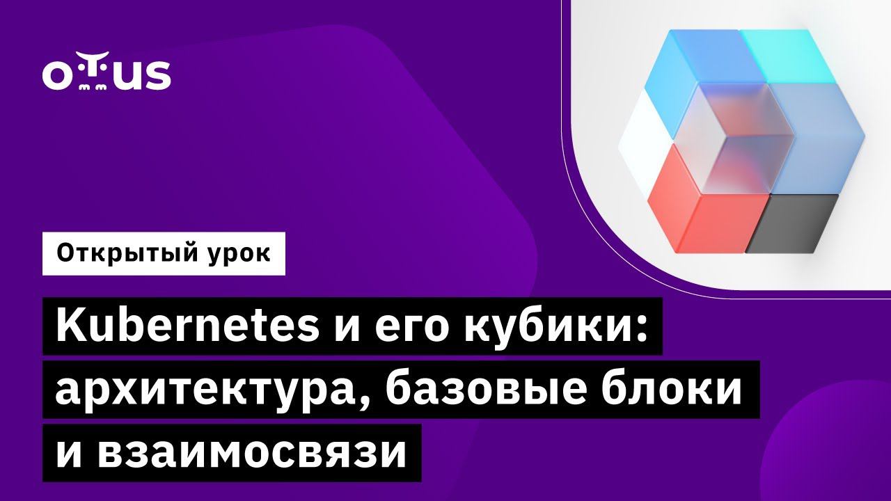 Kubernetes и его кубики // Демо-занятие курса «Инфраструктурная платформа на основе Kubernetes»