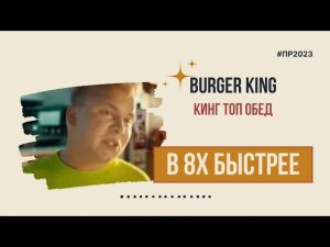 Burger King — «Кинг топ обед» в 8х быстрее | PRO Рекламу