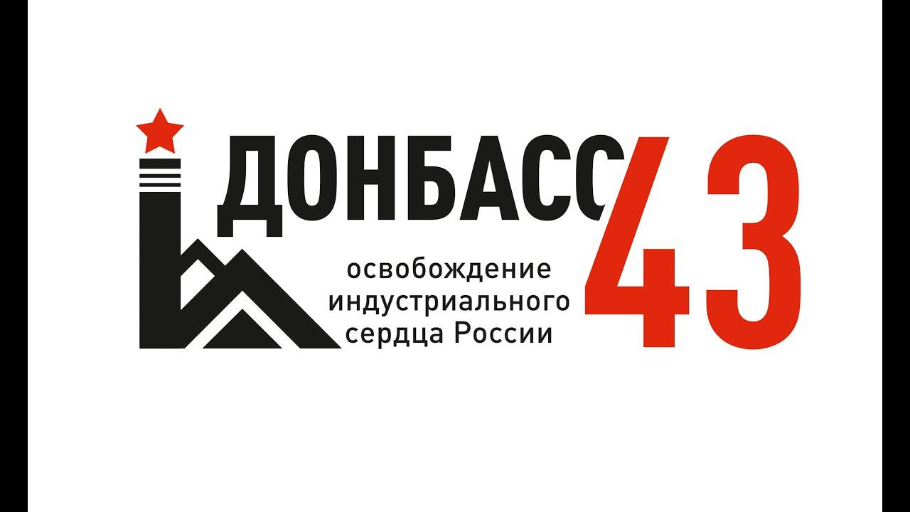 Совместная пресс-конференция РВИО и авторов книги "Донбасс 43" смотреть онлайн