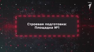 Зарница | Строевая подготовка: Площадка №1