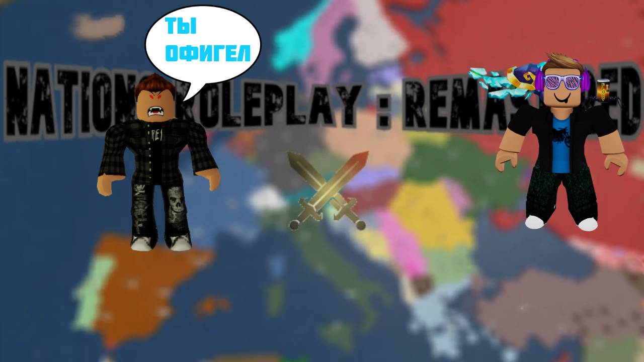 СТАЛ ПЛОХИМ УЧАСТНИКОМ СТРАНЫ В NATIONS ROLEPLAY REMASTERED В ROBLOX смотреть онлайн