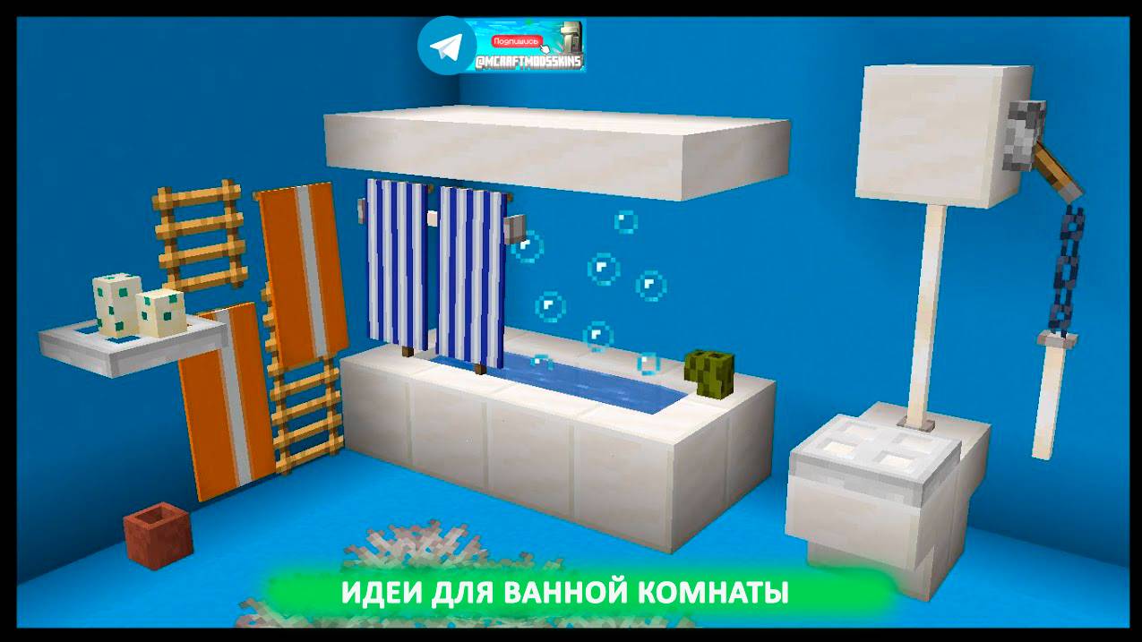 ИДЕИ для ДЕКОРА ВАННОЙ КОМНАТЫ (майнкрафт идеи построек) смотреть онлайн