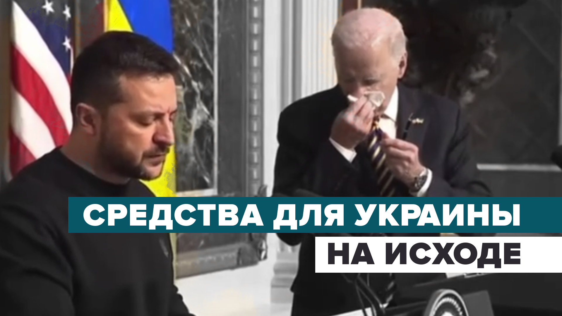 Без чёткого согласия на помощь: итоги безуспешного визита Зеленского в Вашингтон