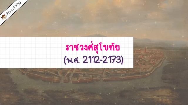 ศึกชิงบัลลังก์อยุธยา ขุนหลวงไหนเป็นใคร ผลัดแผ่นดินแบบไหน? | Point of View смотреть онлайн