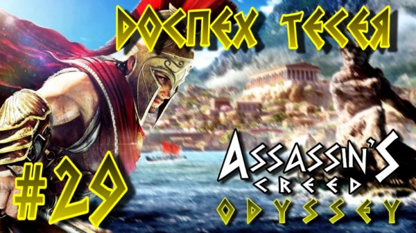 Assassin'S Creed: Odyssey/#29- Доспех Тесея/