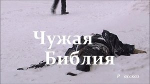 Чужая Библия.. (рассказ)