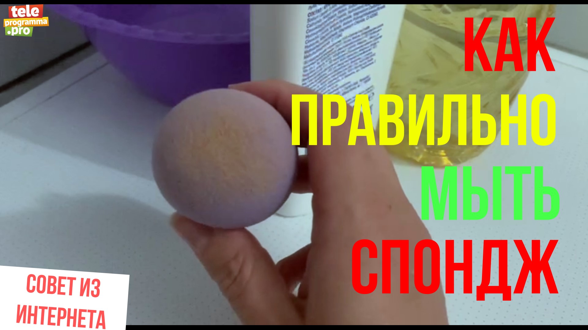 Как правильно мыть спонж смотреть онлайн