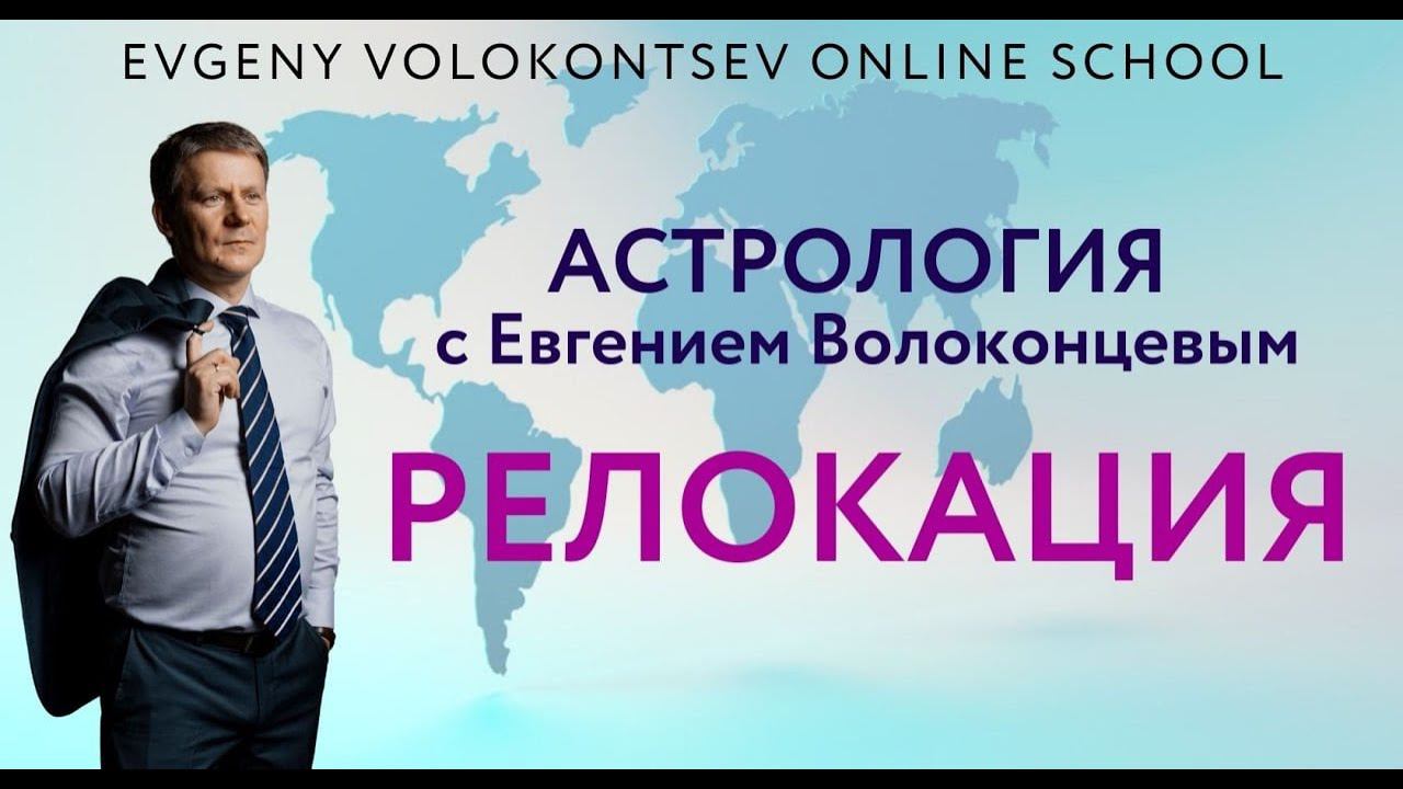 РЕЛОКАЦИИ с Евгением Волоконцевым / ТОП ошибок при работе с релокациями / 5 секретов смотреть онлайн