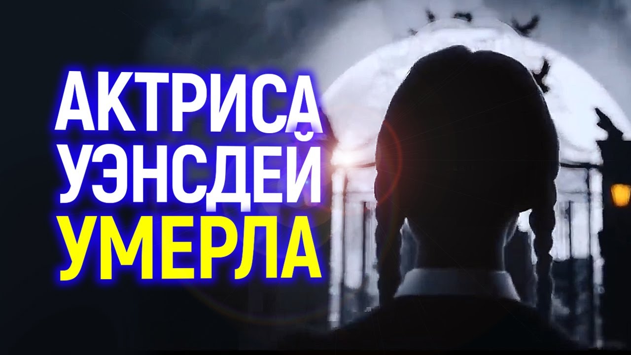 Прощание...Из жизни ушла легендарная актриса Уэнсдей Адамс смотреть онлайн