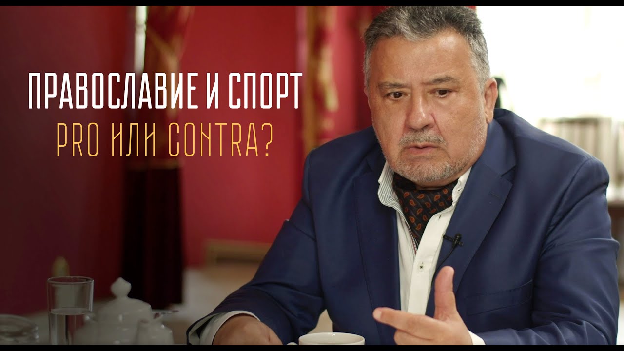 "ПРАВОСЛАВИЕ И СПОРТ: PRO ЕТ CONTRA?" АВТОРСКАЯ ПРОГРАММА В. ИРЗАБЕКОВА смотреть онлайн