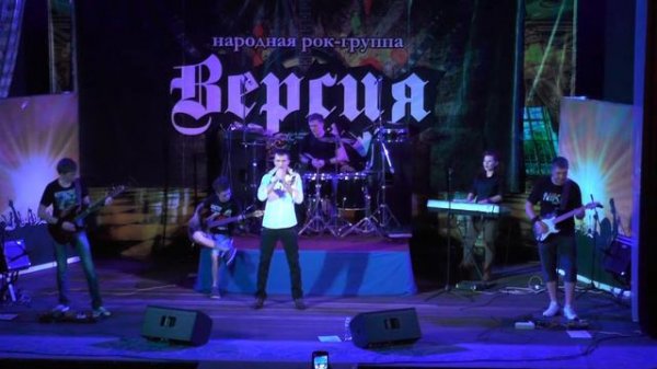 Группа Версия- Дорога без тебя.(Cover)