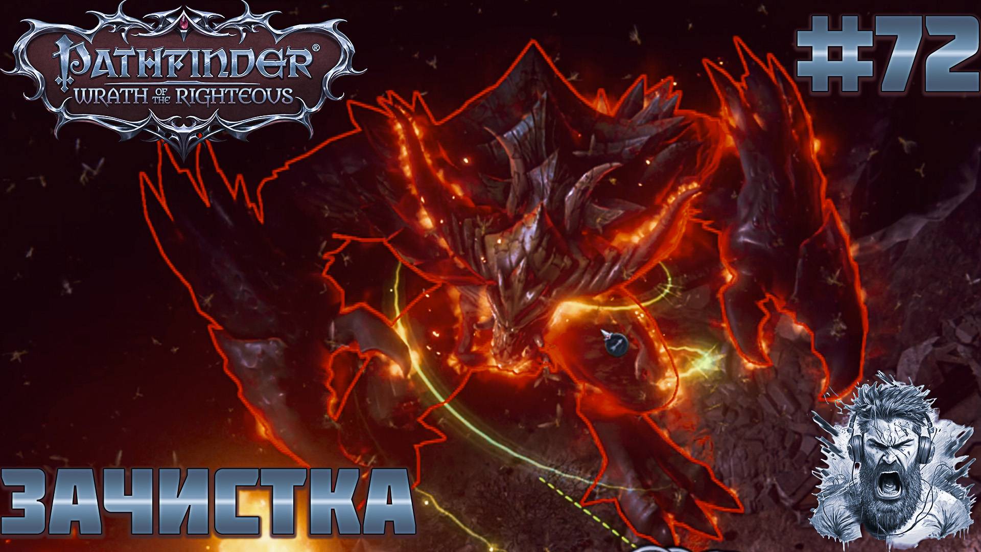 ЗАЧИСТКА ИЗА ◢ Pathfinder: Wrath of the Righteous #72 смотреть онлайн