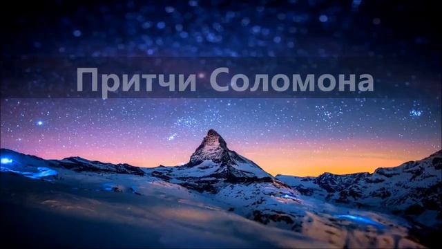 Притчи Соломона гл.6 смотреть онлайн