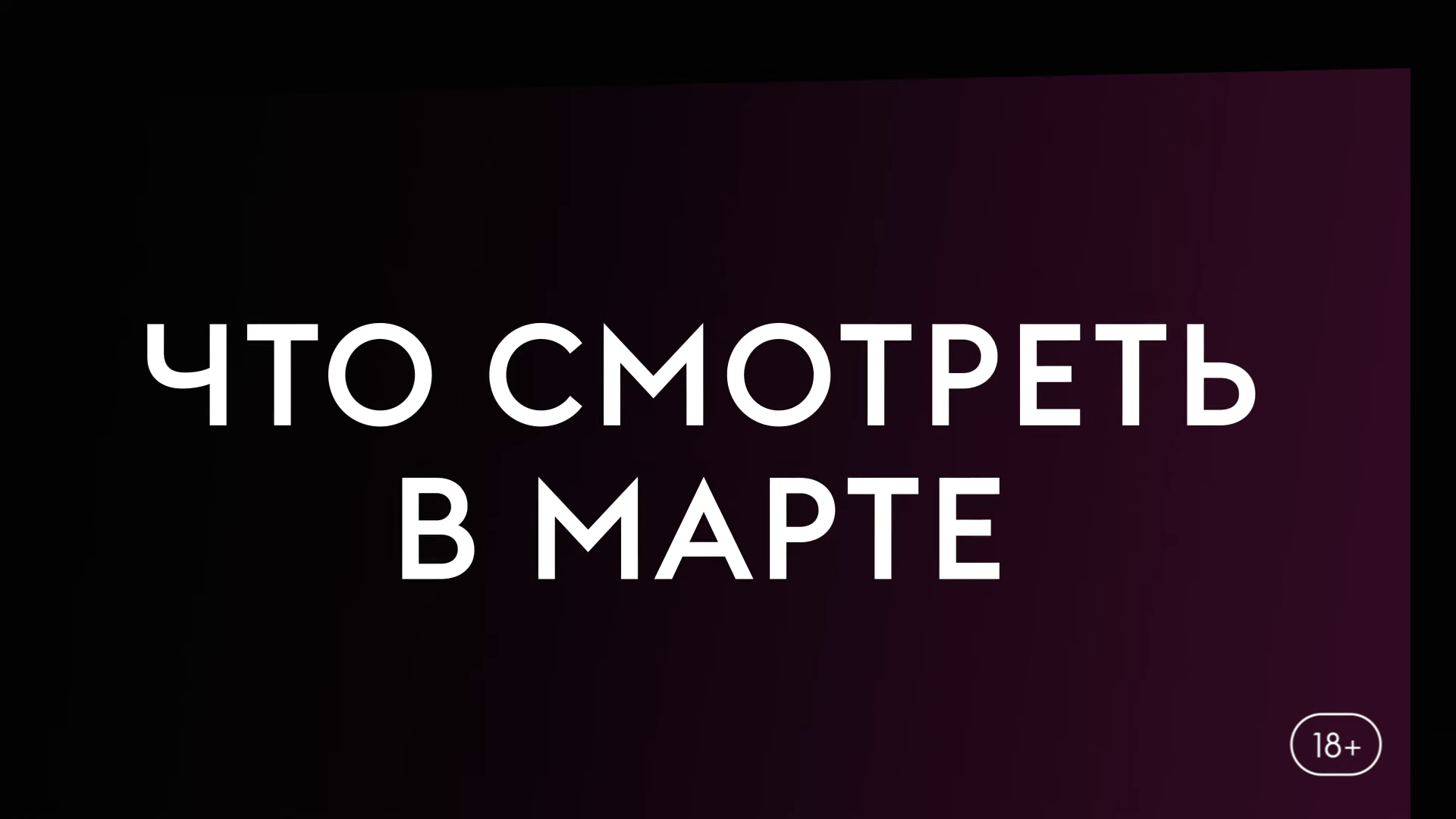 Что смотреть в марте (2024); Половое перевоспитание, Мэйфейрские ведьмы, Море свободы смотреть онлайн