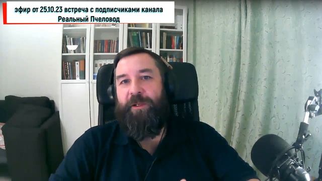 Как утеплить пчел зимой? Ответы на вопросы. Эфир встреча с подписчиками тг канала Реальный Пчеловод смотреть онлайн