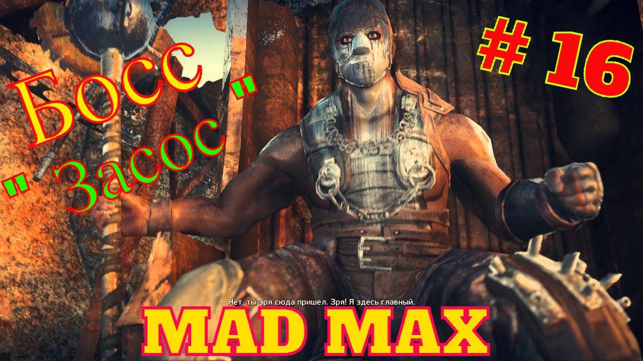 MAD MAX # 16 " САБЛЯ - БОСС ЗАСОС" смотреть онлайн