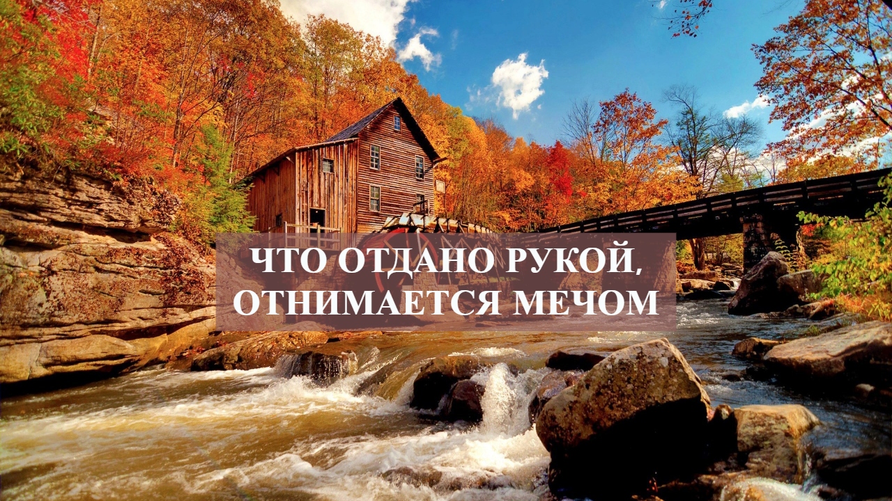 ЧТО ОТДАНО РУКОЙ,ОТНИМАЕТСЯ МЕЧОМ.mp4 смотреть онлайн