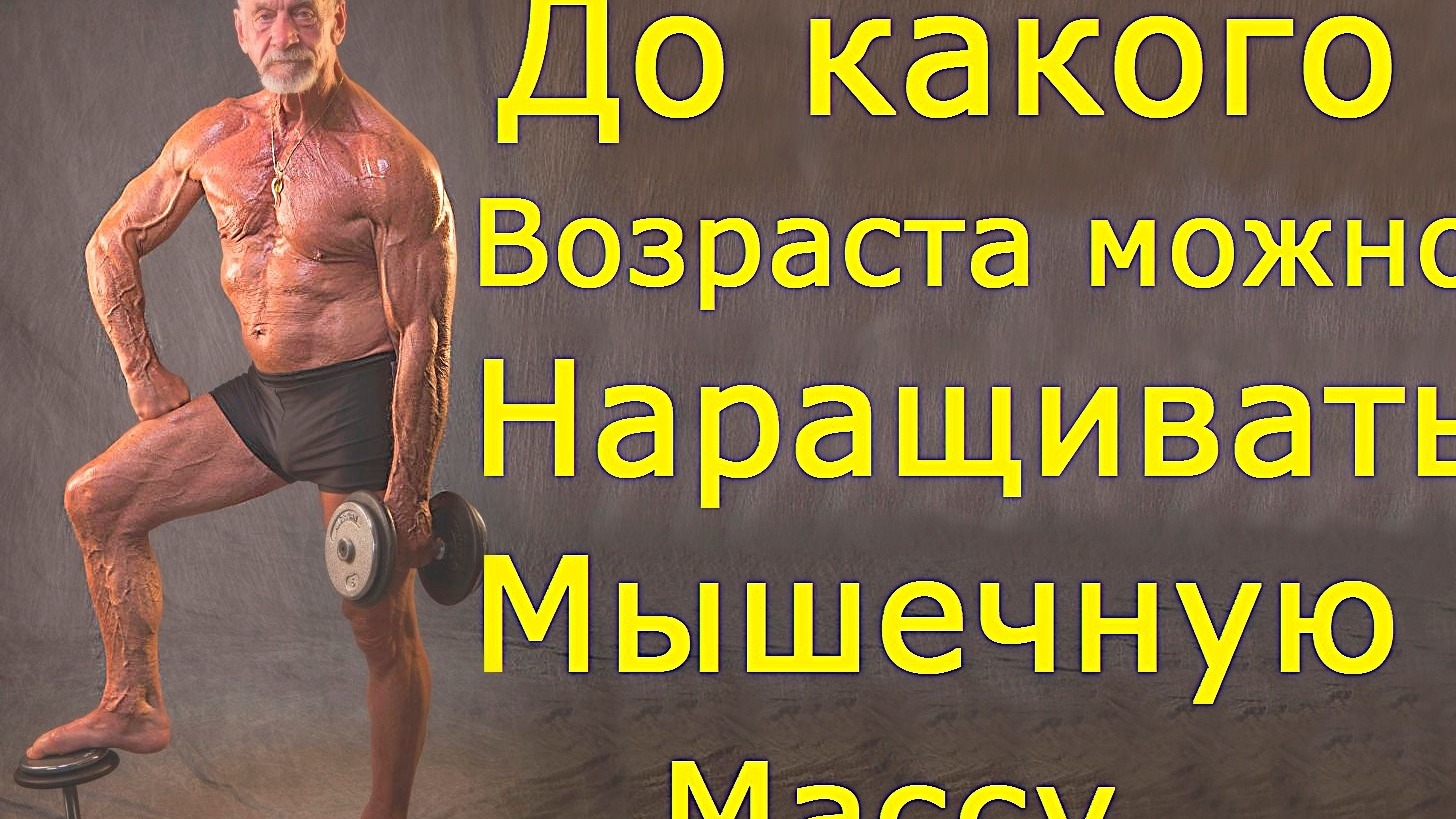 До какого возраста можно наращивать мышечную массу
